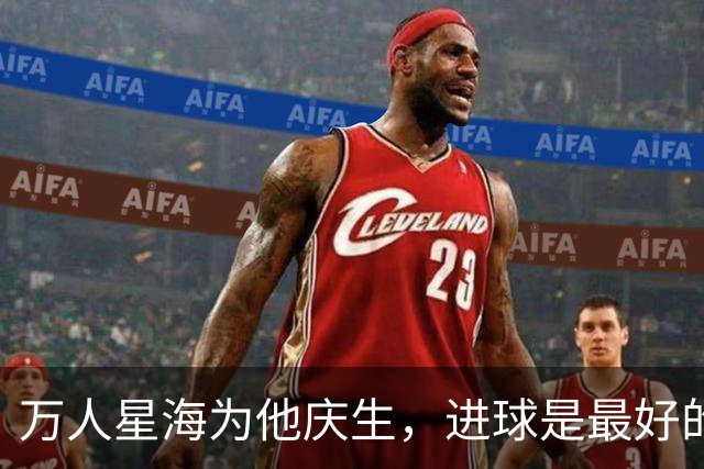 万人星海为他庆生，进球是最好的回礼｜楚超这场"虾路相逢"，暖到了骨子里