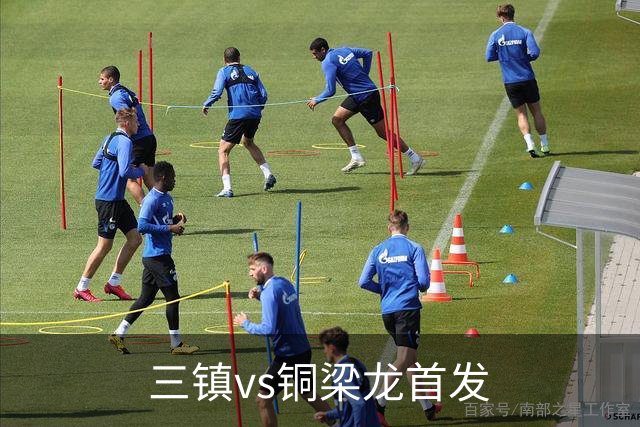 三镇vs铜梁龙首发