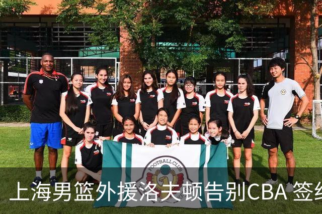 上海男篮外援洛夫顿告别CBA 签约以色列俱乐部