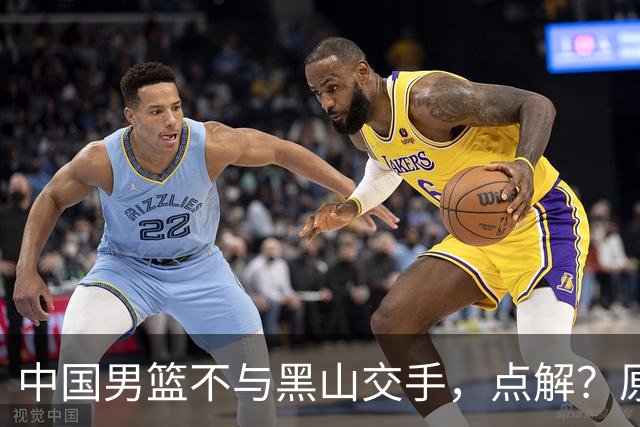 中国男篮不与黑山交手，点解？原因揭晓！