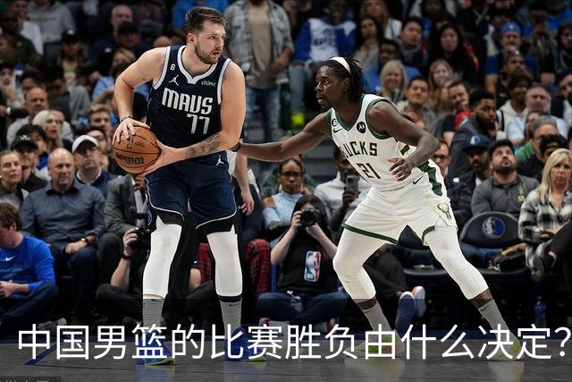 中国男篮的比赛胜负由什么决定？下一阶段如何选人?