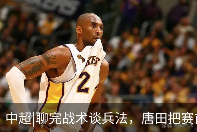 中超|聊完战术谈兵法，唐田把赛前发布会开成了“军师联盟”