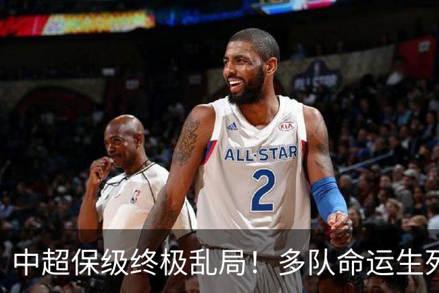中超保级终极乱局！多队命运生死未定，泰山手握绝对话语权
