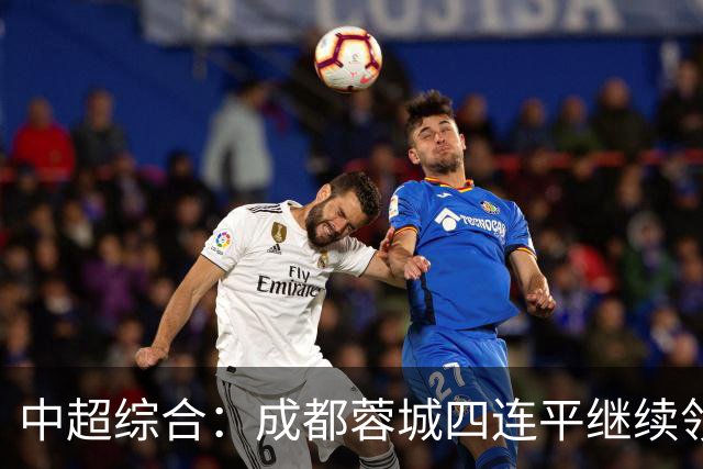 中超综合：成都蓉城四连平继续领跑
