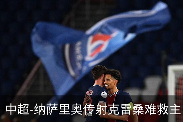 中超-纳萨里奥传射克雷桑难救主 河南2-1泰山近17年客场首胜