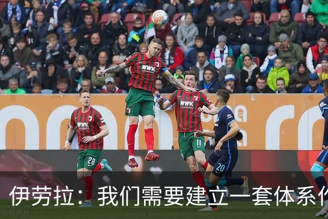 伊劳拉：我们需要建立一套体系作为保障，确保球队下限足够高