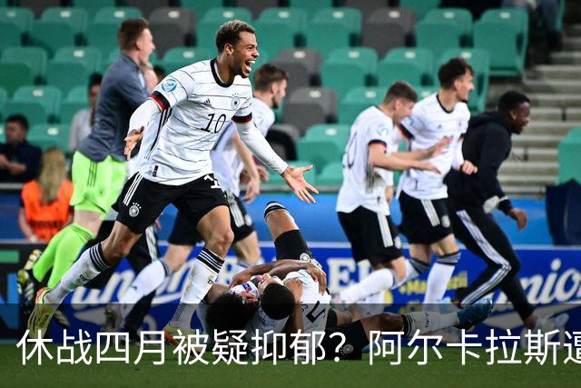 休战四月被疑抑郁？阿尔卡拉斯遭意网联官员言论针对