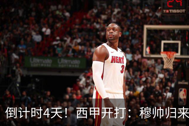 倒计时4天！西甲开打：穆帅归来 巴萨冲3连冠 6-7队保级厮杀