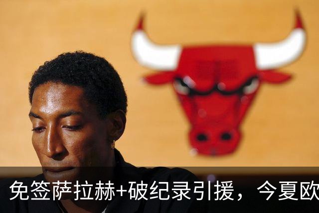 免签萨拉赫+破纪录引援，今夏欧洲足坛转会够疯狂
