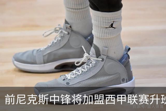 前尼克斯中锋将加盟西甲联赛升班马，上赛季他的表现非常一般？