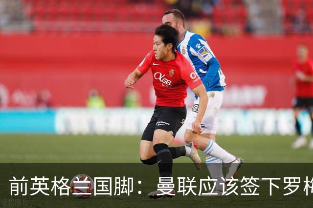 前英格兰国脚：曼联应该签下罗梅罗以便他和利马继续搭档