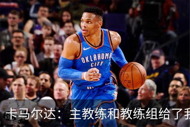 卡马尔达：主教练和教练组给了我很多信任；梅开二度只是起点