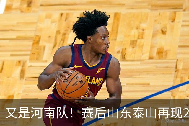 又是河南队！赛后山东泰山再现2年前一幕：球迷怒喊“不踢滚蛋”