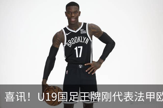 喜讯！U19国足王牌刚代表法甲欧塞尔出战，就在热身赛独造两球