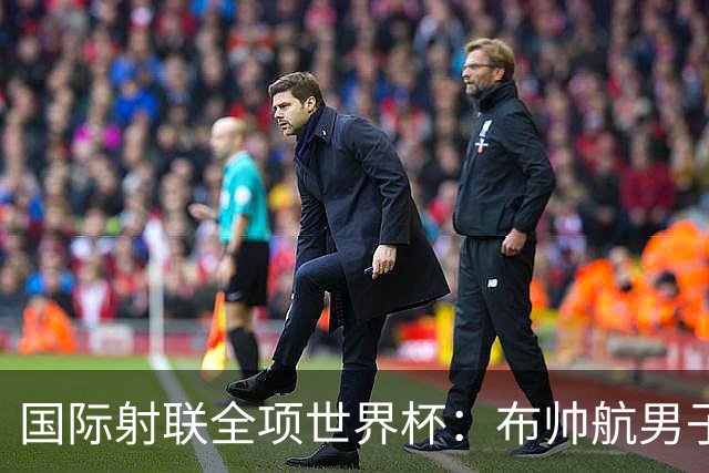 国际射联全项世界杯：布帅航男子10米气手枪夺金