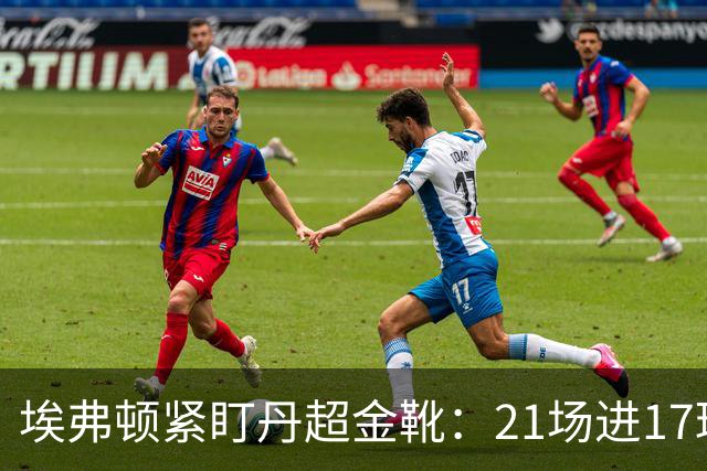 埃弗顿紧盯丹超金靴：21场进17球，但2500万欧元买他真是一场豪赌？