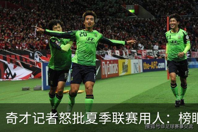 奇才记者怒批夏季联赛用人：榜眼探花只打一两场 其他队新秀出战170分钟