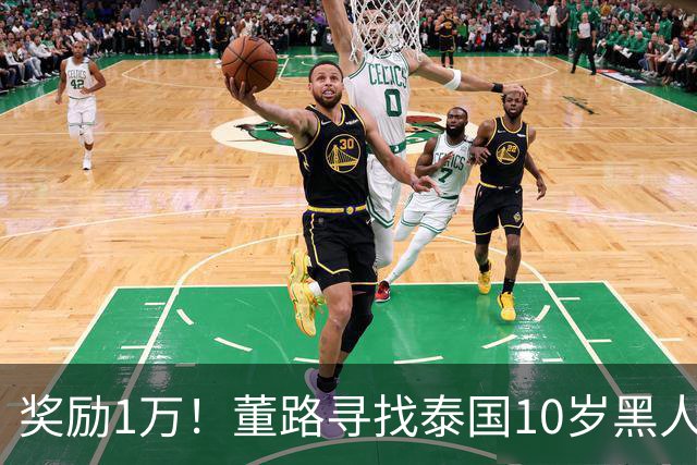 奖励1万！董路寻找泰国10岁黑人年龄造假证据 名记：他父亲是假的