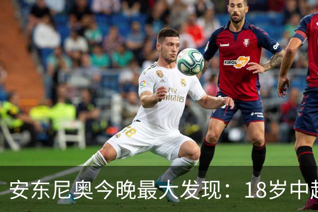 安东尼奥今晚最大发现：18岁中超新星防住欧洲国脚太惊艳！