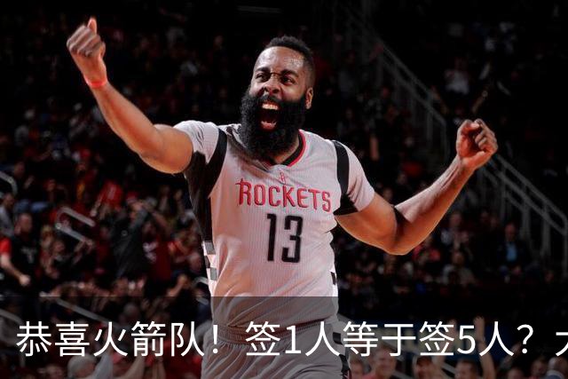 恭喜火箭队！签1人等于签5人？大龄新秀可换防中锋，攻防技能全面