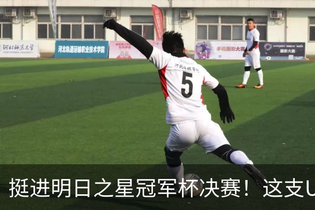 挺进明日之星冠军杯决赛！这支U17男足前锋牛，门将也神