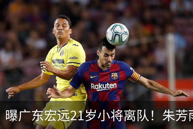 曝广东宏远21岁小将离队！朱芳雨将其租借，曾在季后赛成为奇兵