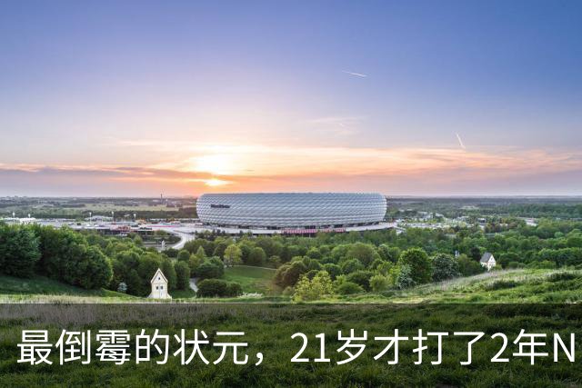 最倒霉的状元，21岁才打了2年NBA，核心位置没了，还被母队交易送走