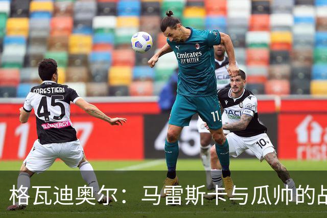 格瓦迪奥尔：马雷斯卡与瓜帅的战术很相似，但他也有一些新的想法