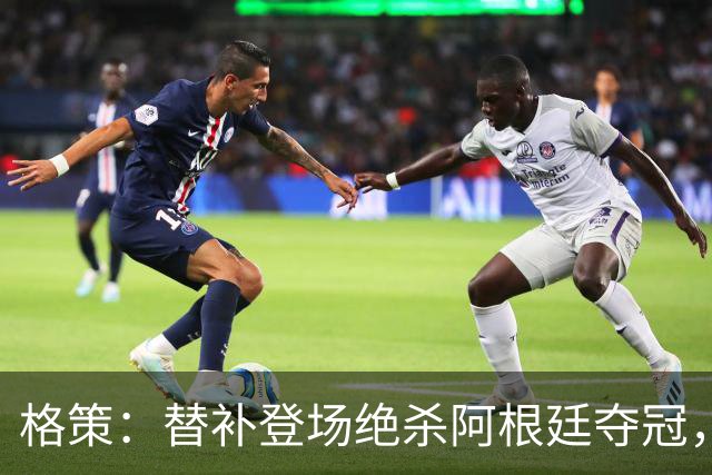 格策：替补登场绝杀阿根廷夺冠，那年我才23岁