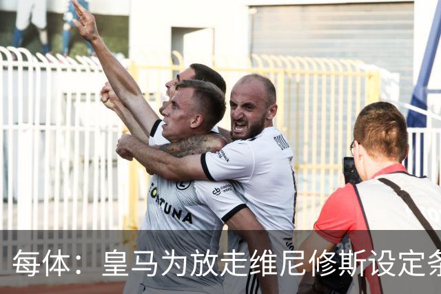 每体：皇马为放走维尼修斯设定条件 报价不得低于1.6亿欧