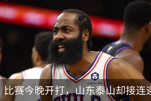 比赛今晚开打，山东泰山却接连迎来3个坏消息，取胜河南队有点悬