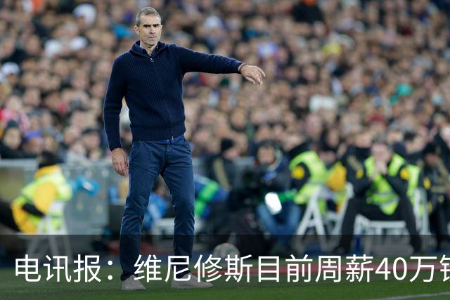 电讯报：维尼修斯目前周薪40万镑，阿森纳准备开更高薪酬合同