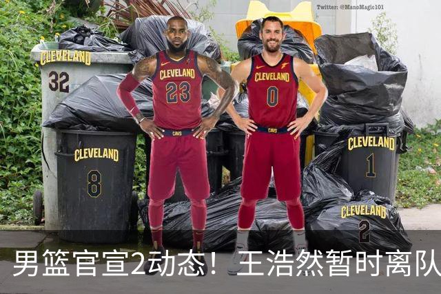 男篮官宣2动态！王浩然暂时离队，曾凡博赴海外治疗，3场热身确定