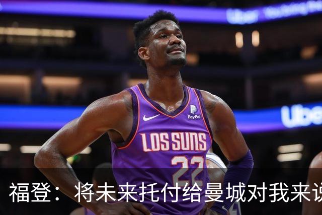 福登：将未来托付给曼城对我来说意义非凡，这是我儿时的梦想