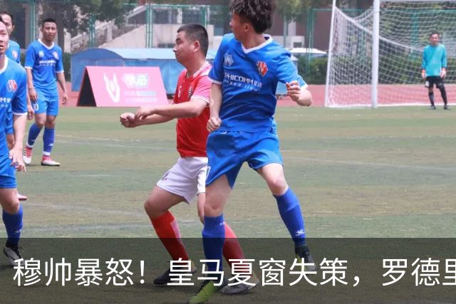 穆帅暴怒！皇马夏窗失策，罗德里投奔巴萨欧冠冠军教头穆里尼奥重回伯纳乌，本该是皇马复兴的起点