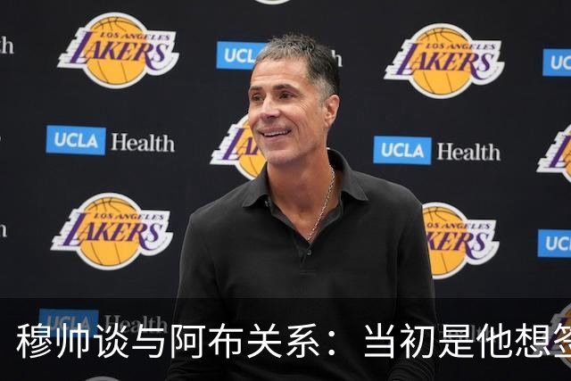 穆帅谈与阿布关系：当初是他想签舍甫琴科，我更想要埃托奥