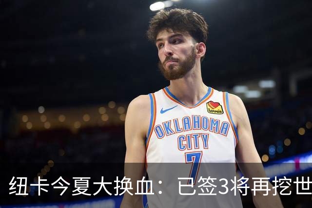 纽卡今夏大换血：已签3将再挖世界杯国脚，托纳利替身浮现
