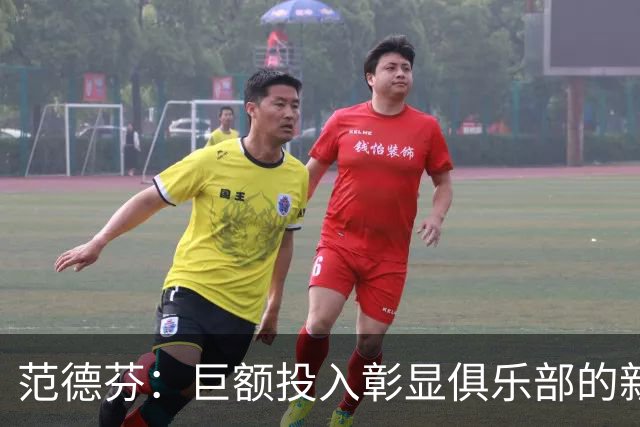 范德芬：巨额投入彰显俱乐部的新目标；上赛季是不可接受的