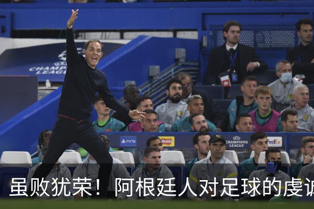 虽败犹荣！阿根廷人对足球的虔诚与热爱，更为感人