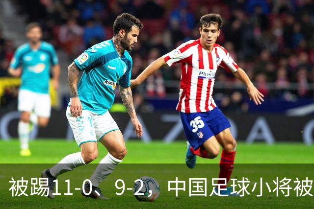 被踢11-0、9-2，中国足球小将被老挝、泰国狂虐，青训的出路在哪