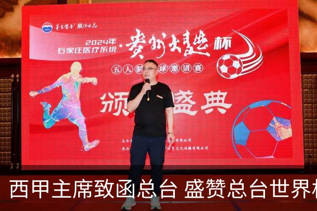 西甲主席致函总台 盛赞总台世界杯转播取得卓越成就