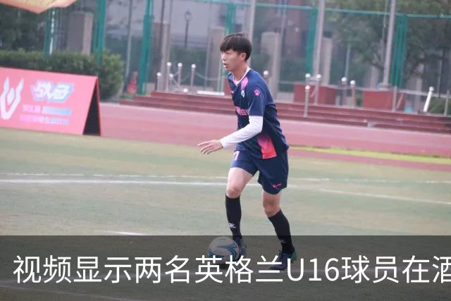 视频显示两名英格兰U16球员在酒店房间内打架，队友在一旁围观