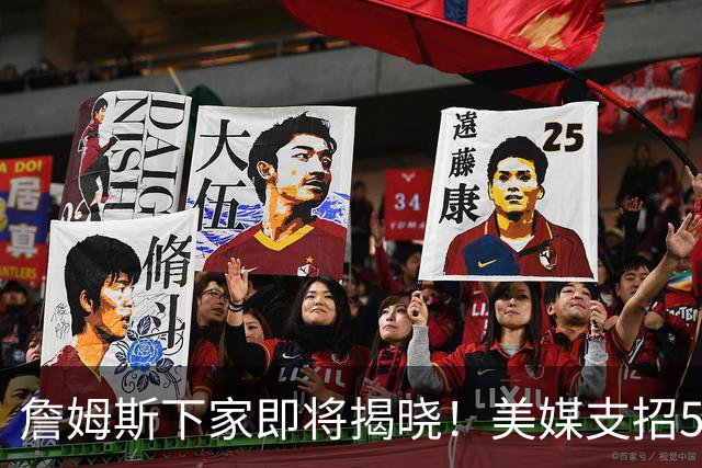 詹姆斯下家即将揭晓！美媒支招5大领跑者加码争夺：勇士3换1浓眉