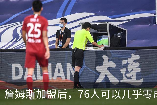 詹姆斯加盟后，76人可以几乎零成本签下其昔日冠军队友！