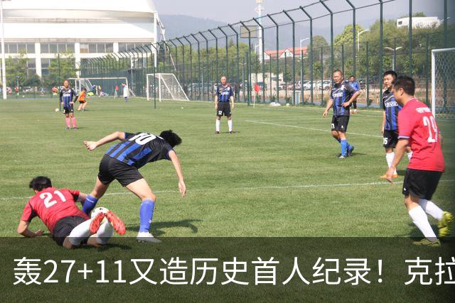 轰27+11又造历史首人纪录！克拉克摆翅膀庆祝 赛后谈吃T再揭黑幕