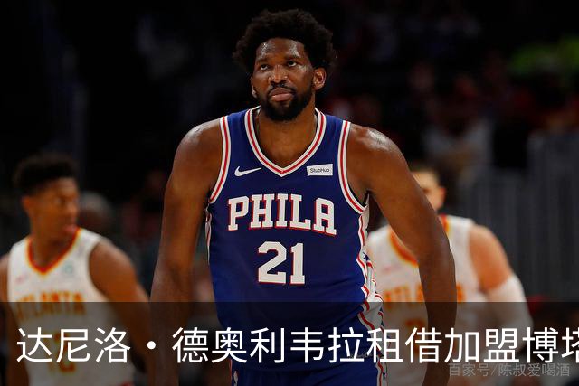 达尼洛·德奥利韦拉租借加盟博塔弗戈