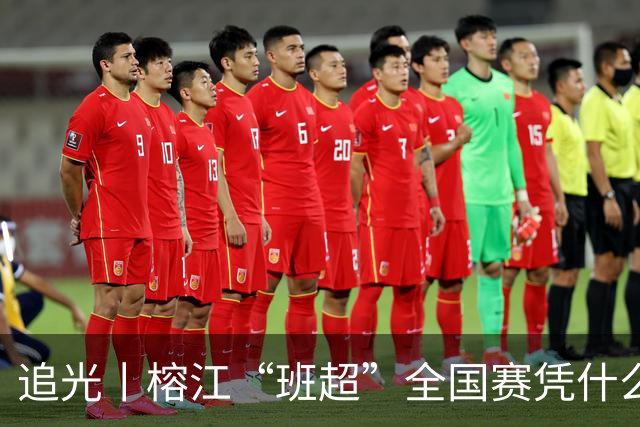 追光丨榕江“班超”全国赛凭什么吸引近百支球队？