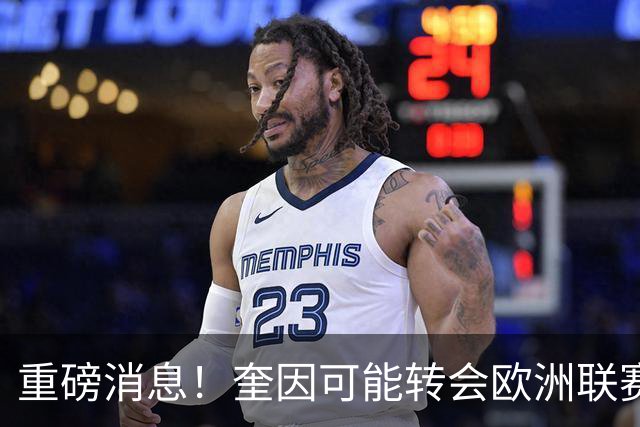 重磅消息！奎因可能转会欧洲联赛，萨姆纳前景不明？易建联回归职务曝光