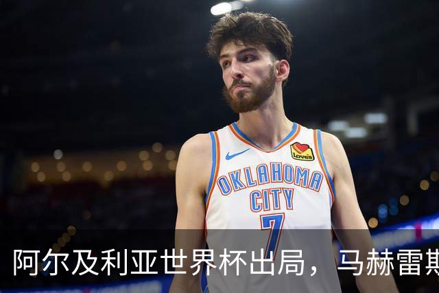 阿尔及利亚世界杯出局，马赫雷斯领衔的球星们现效力何方？