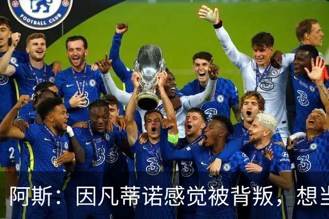 阿斯：因凡蒂诺感觉被背叛，想当面问反对派核心人物想法